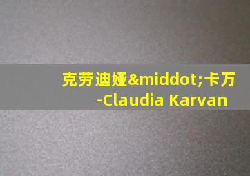 克劳迪娅·卡万-Claudia Karvan